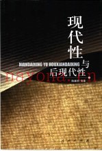 现代性与后现代性