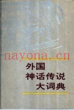外国神话传说大词典