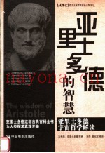 亚里士多德的智慧
