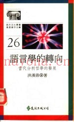 语言学的转向  当代分析哲学的发展