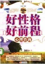 好性格  好前程心理咨询