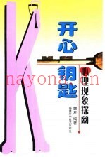 开心钥匙  心理现象探幽