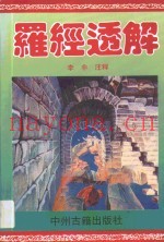 罗经透解