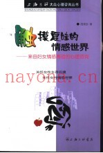 触摸夏娃的情感世界  来自妇女情感再造的心理咨询