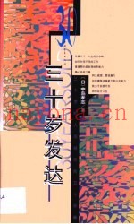 三十岁发达  三十岁的人应经历的五十件事