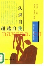 认识自我·超越自我