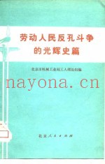 劳动人民反孔斗争的光辉史篇