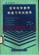 电大业大哲学教学参考和复习考试指导