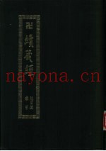 续藏经总目录