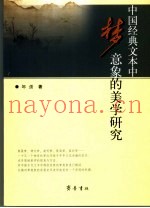 中国经典文本中梦意象的美学研究