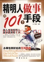 精明人做事的101个手段  办事恰倒好处的实用指南