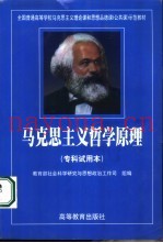 马克思主义哲学原理  专科试用本