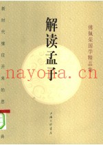 解读孟子