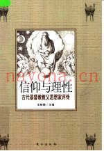 信仰与理性  古代基督教教父思想家评传