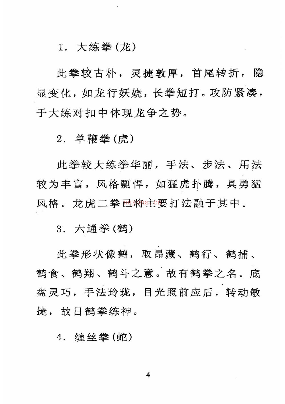 《峨眉宗僧门秘传五行丹田功》PDF电子书（49页）
