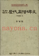 校勘译注  历代高僧碑文  高丽篇2