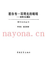 愿你有一双明亮的眼睛  思想方法漫谈