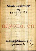 尼麻三格法师的传略  藏文