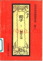 荀子  警世之书