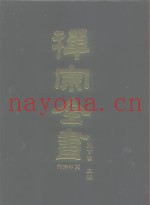 禅宗全书  51  语录部十六