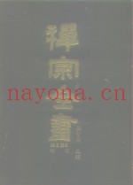 禅宗全书  总目索引、补遗