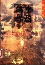 中国儒学  第1卷