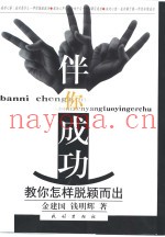 伴你成功  教你怎样脱颍而出