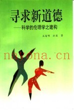 寻求新道德  科学的伦理学之建构