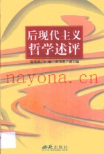 后现代主义哲学述评