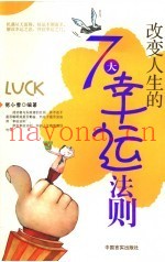 改变人生的7大幸运法则