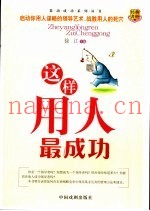 这样用人最成功