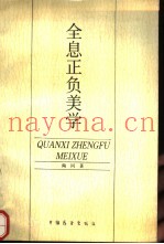 全息正负美学