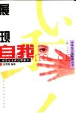 展现自我  中学生交往心理辅导
