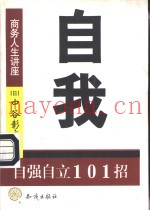 自我  自强自立101招