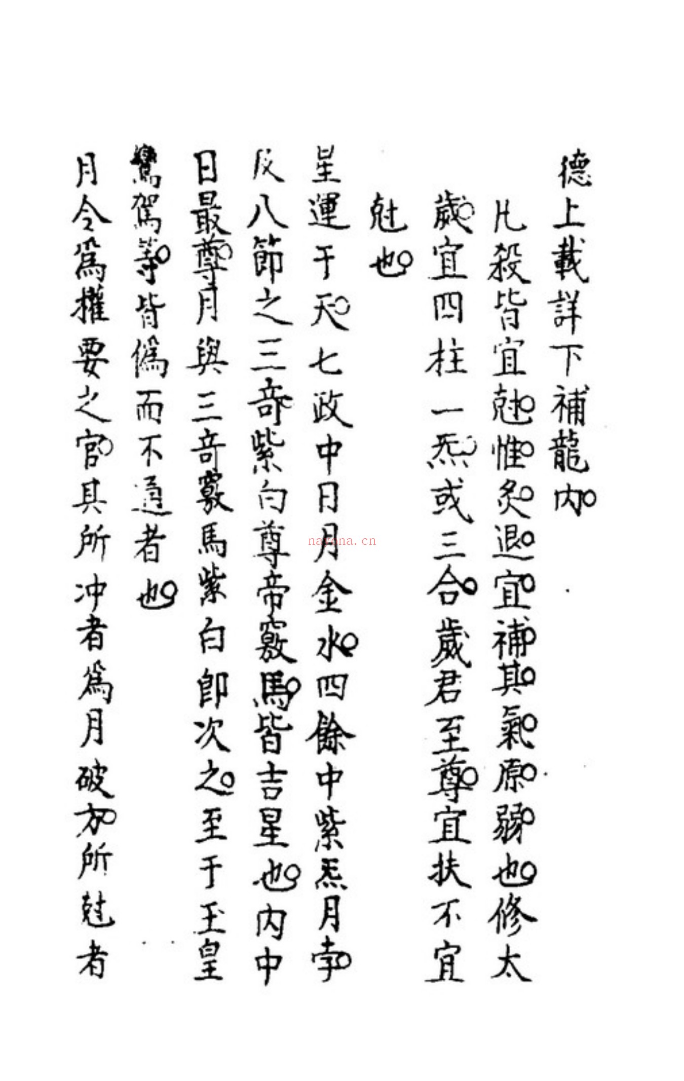 秘传选择集要-造命真诀