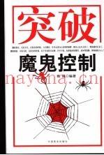 突破魔鬼控制