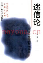 迷信论  对盲目信仰的哲学反思