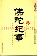佛陀纪事