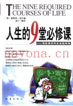 人生的9堂必修课  写给谋求终生成就的你