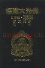 佛光大藏经  禅藏·史传部  宗门武库  外4部