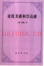 论优美感和崇高感