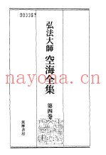 弘法大师空海全集  第4卷