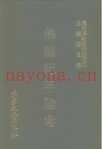 佛灭纪年论考