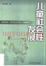儿童社会性发展