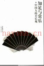 知足与常乐 中国人的苦乐观