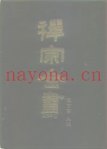 禅宗全书  24  史传部  二四
