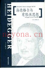 海德格尔与有限性思想