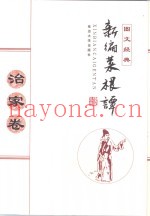新编菜根谭  治家卷  图文经典