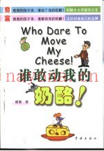 谁敢动我的奶酪