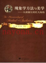现象学方法与美学  从胡塞尔到杜夫海纳